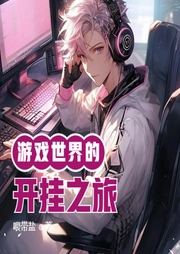 游戲世界的開掛之旅