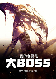 我的老婆是大BOSS