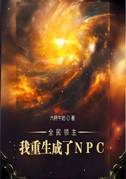 全民領主：我重生成了NPC