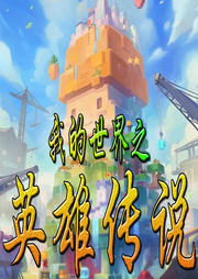 我的世界之英雄傳說