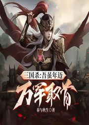 三國殺：吾雖年邁，萬軍取首