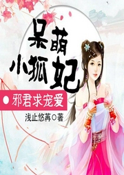 呆萌小狐妃，邪君求寵愛