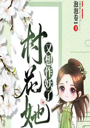 村花她又想作妖了