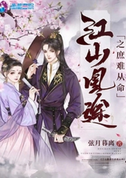 江山凰途之庶難從命【智能語音錄制】