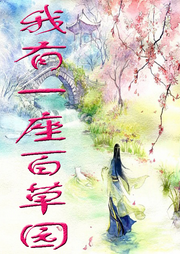 我有一座百草園
