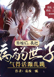 替嫁后，我把病弱世子氣的活蹦亂跳