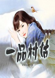 一品村姑