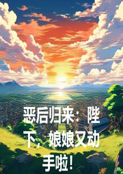 惡后歸來：陛下，娘娘又動手啦