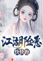 江湖險惡快快跑