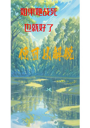 如果她戰(zhàn)死也就好了…便可以解脫【虐文】