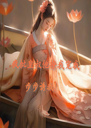 瘋批皇叔他撩我寵我步步誘我