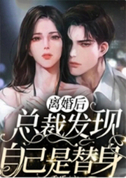 離婚后，總裁發現自己是替身