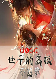 美人難馴：世子的高枝不想攀