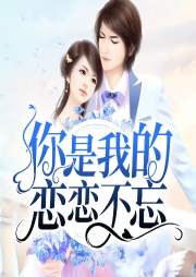 你是我的戀戀不忘