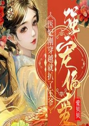 醫妃剛穿越就扒了王爺，強寵偏愛
