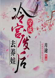 穿成冷宮廢后去養娃