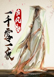 古風·一千零一夜