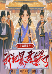 心聲暴露后，我把暴君急哭了