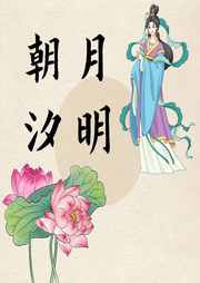 月明朝汐