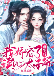 重生后我嬌寵了讀心太子爺