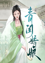 青閨嬌娘