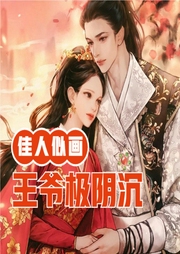 佳人似畫：王爺極陰沉