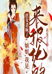 庶女殺瘋了：嫡姐，我是來報(bào)仇的