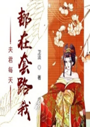 夫君每天都在套路我