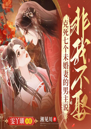 克死七個未婚妻的男主說非我不娶