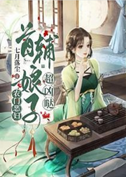 農門惡婦：首輔娘子超兇噠