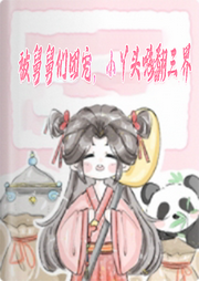 被舅舅們團寵，小丫頭嗨翻三界