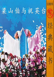 梁山伯與祝英臺