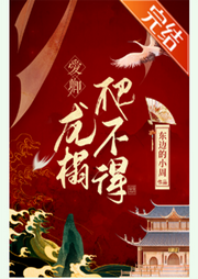 愛卿，龍榻爬不得