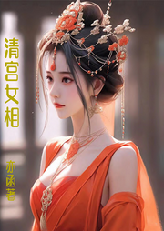 清宮女相