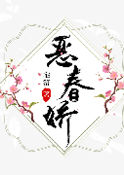 惡春嬌