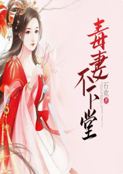 毒妻不下堂