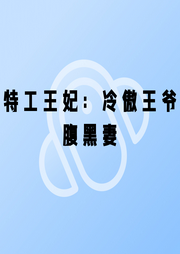 特工王妃：冷傲王爺腹黑妻