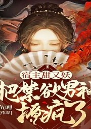 宿主甜又妖，把禁欲男神撩瘋了