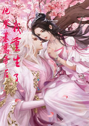 他登基為帝后我重生了