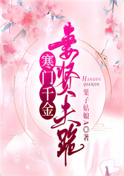 寒門千金妻賢夫跪