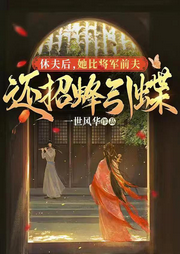 休夫后，她比將軍前夫還招蜂引蝶