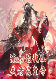 醫妃天下,流放后我讓夫君當皇帝