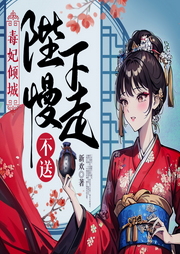 毒妃傾城：陛下慢走不送