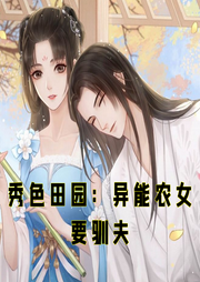 秀色田園：異能農(nóng)女要馴夫