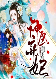 神醫棄妃
