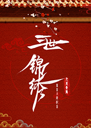 三世錦繡