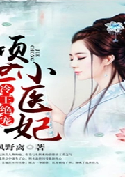 冷王絕寵，傾世小醫(yī)妃