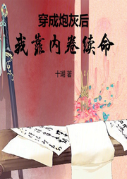 穿成炮灰后我靠內卷續命