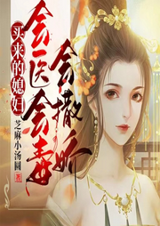 買來的媳婦會(huì)醫(yī)會(huì)毒會(huì)撒嬌I大女主I爽文