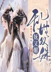 亂世雙姝嫵又媚